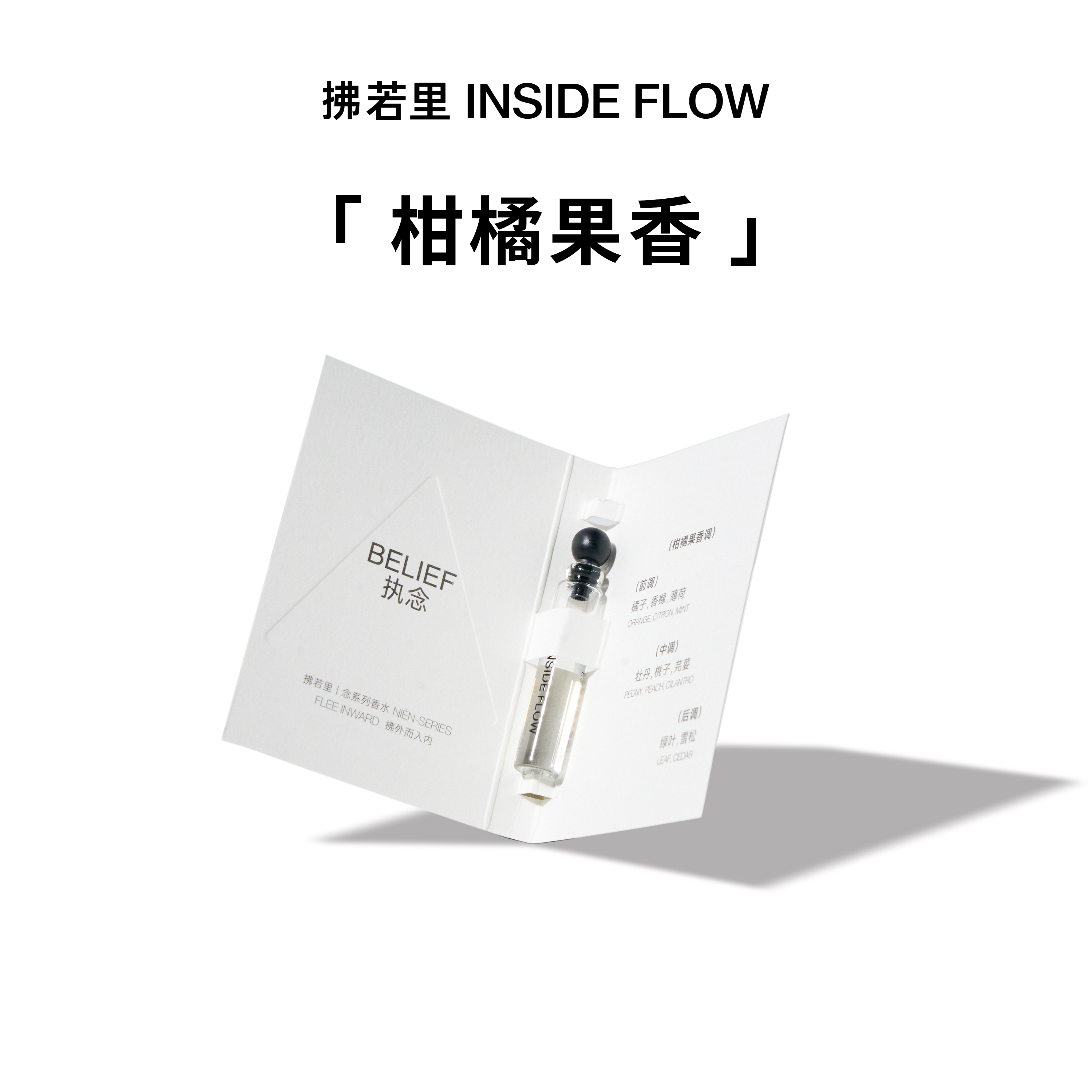 拂若里执念香水试用小样柑橘果香旅行便携装试管香1.5ml