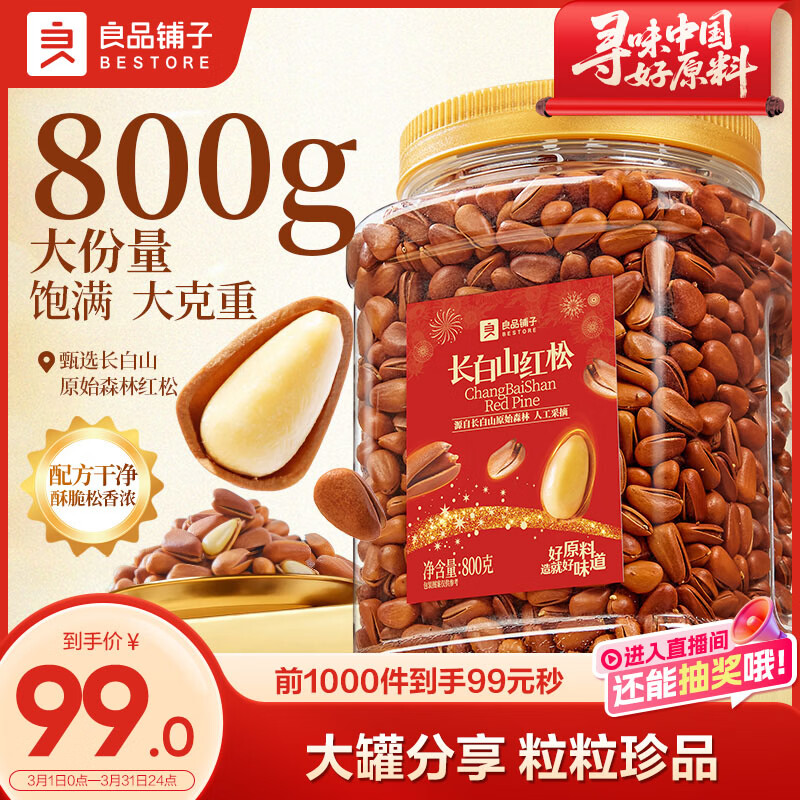 良品铺子长白山红松800g A++级东北手剥松子仁大颗粒坚果零食企业送礼团购