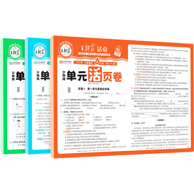 王朝霞2026新版活页单元下册一二三四五六年级上下册王朝霞活页单元测试卷语文数学英语测试全能练考课堂北师苏教同步人教版 下册-英语（PEP人教版）三起点 三年级