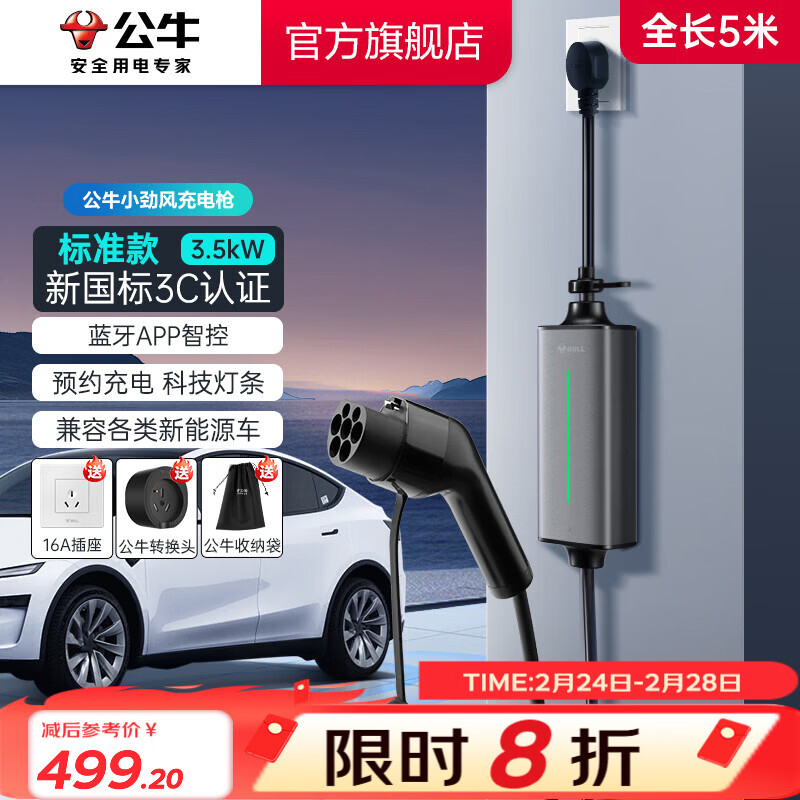 公牛（BULL）新能源电动汽车充电枪蓝牙便携 小旋风家用3.5KW随车充 适配于特斯拉/小米su7/问界M7/M8鸿蒙智行 【5米】3.5KW小劲风SE-新国标