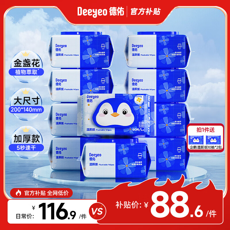 德佑金盏花湿厕纸家庭装80抽*10包 湿厕卫生纸洁厕湿纸巾厕纸湿巾