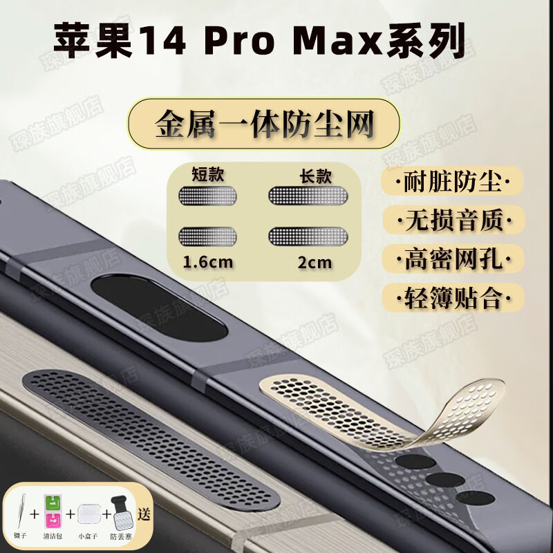 琛族 适用苹果14 Pro Max系列手机金属防尘网喇叭口防尘贴扬声器防尘网防灰尘贴一体防尘塞手机配件 金属【银色】长款2片+短款2片 苹果14 Pro Max