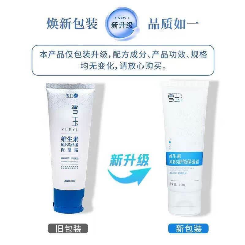 雪玉保湿经典2瓶 雪玉维生素原B5舒缓保湿霜+维生素B12美天喷雾 面霜 雪玉保湿经典2瓶 维生素原B5舒缓保湿霜+B12喷雾 面霜