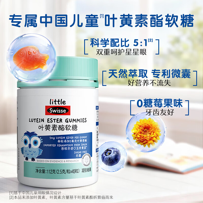 Swisse小小斯维诗 叶黄素酯软糖 儿童软糖 0糖 莓果味 呵护青少年视力 儿童叶黄素软糖 45粒*1瓶
