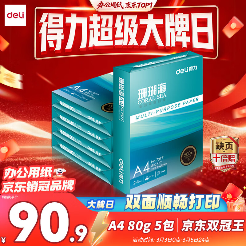 ������deli��ɺ����A4��ӡֽ 80g500��*5��һ�� ˫��ʹ�� �Ӻ�ӡֽ ����2500��7378������ϵ�С�