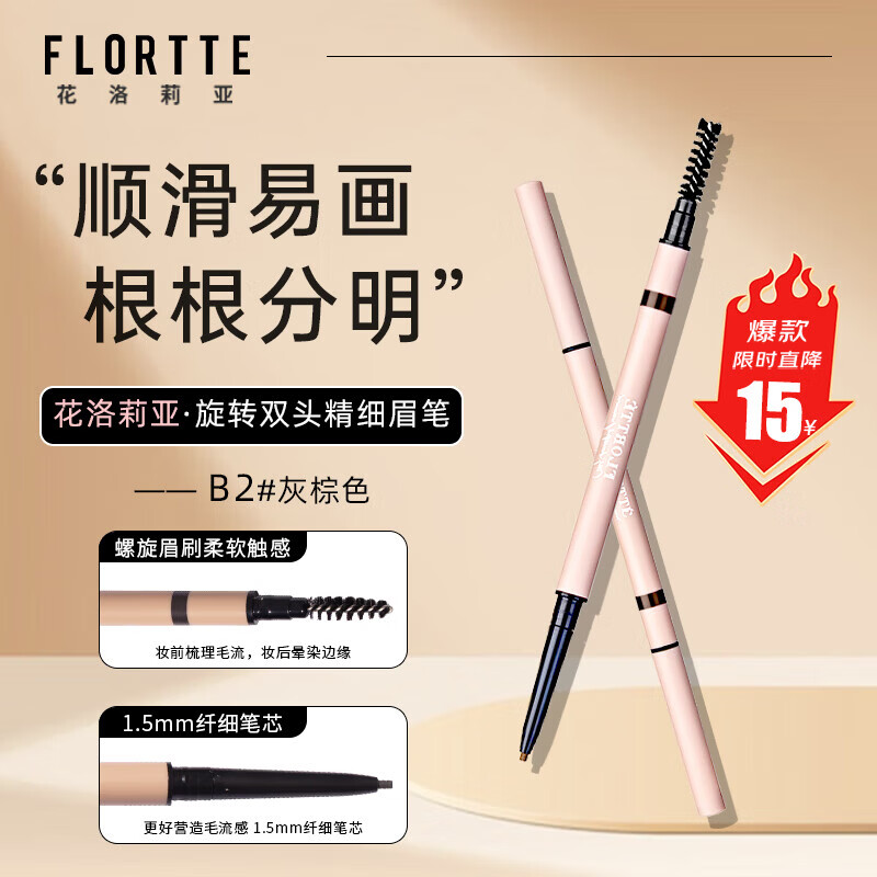 花洛莉亚（FLORTTE）旋转双头极细眉笔防水持久野生眉礼B2#灰棕色 520礼物礼物