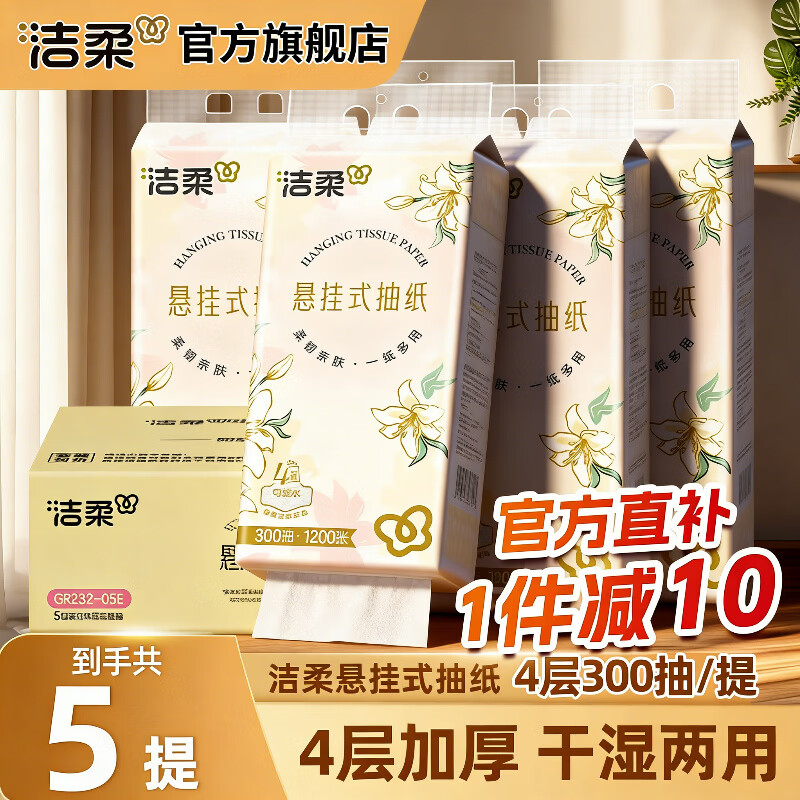 洁柔抽纸悬挂式纸巾纸抽餐巾纸挂抽擦手纸可湿水面巾纸卫生纸面纸 4层 300抽*5提 整箱