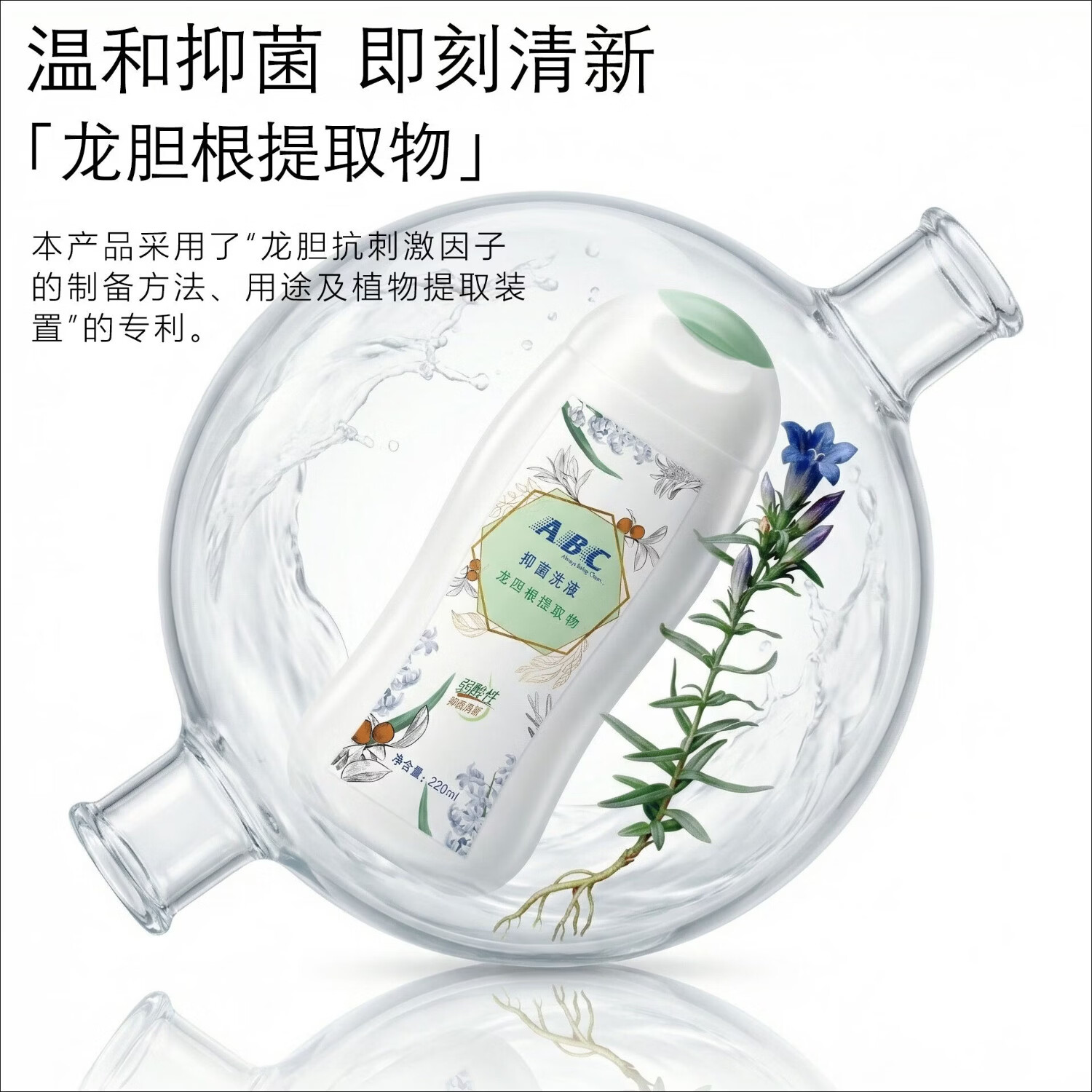 ABC私处洗液私密护理卫生护理清洁液200ml(茶树精华草本抑菌 ) 220ml【日常清洁|龙胆根精华】