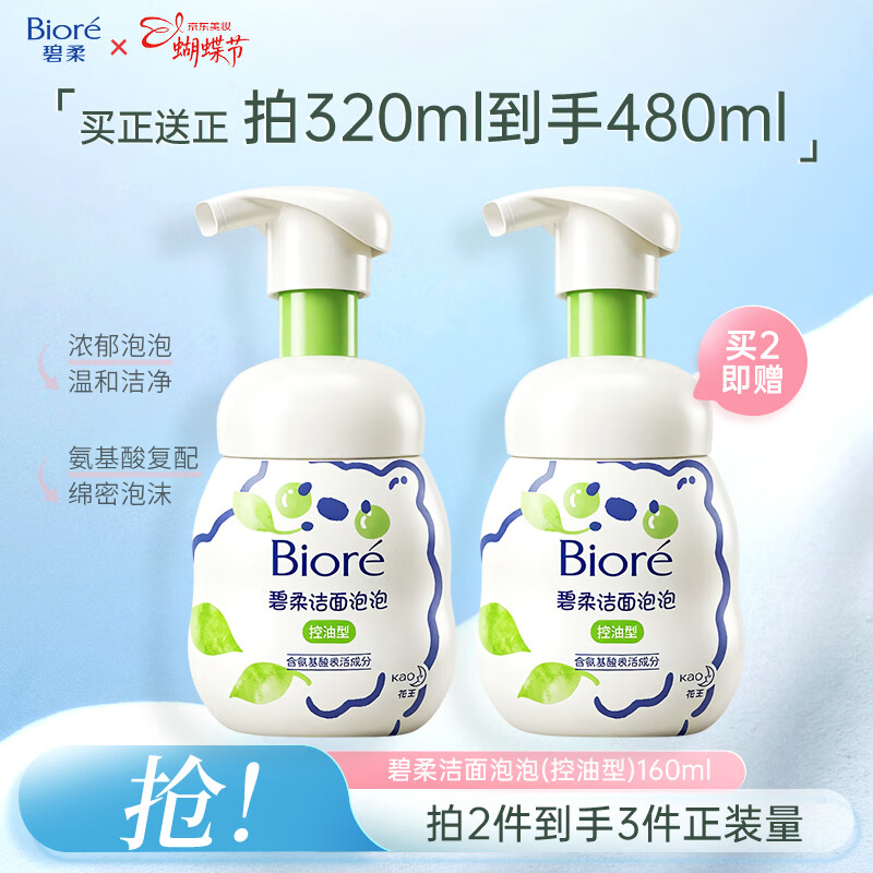 碧柔（Biore）花王氨基酸青少年洗面奶男女清爽控油深层清洁泡沫洁面160ml礼物