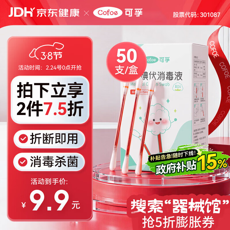 可孚碘伏消毒液棉签消字号婴儿肚脐伤口消毒杀菌0.15mL/支 50支装