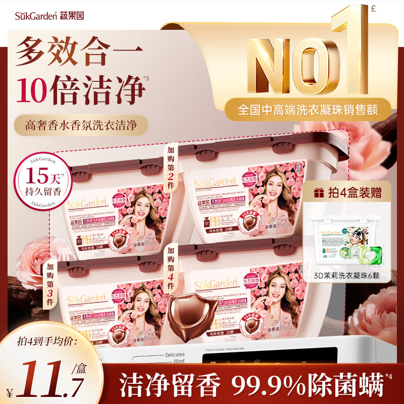 蔬果园香氛洗衣凝珠28颗乌木玫瑰持久留香30天浓缩洗衣液除菌