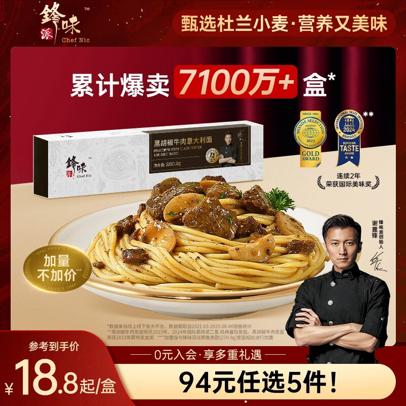 锋味派意大利面黑椒牛肉酱拌面280g*1盒装 儿童早餐速食意面方便面条