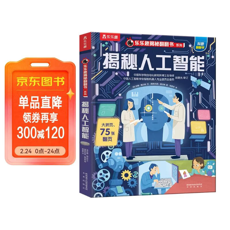 【满87减18元】揭秘人工智能（5-10岁少儿科普翻翻书）乐乐趣童书揭秘系列儿童启蒙科普立体书童书节儿童节 儿童年货节送礼