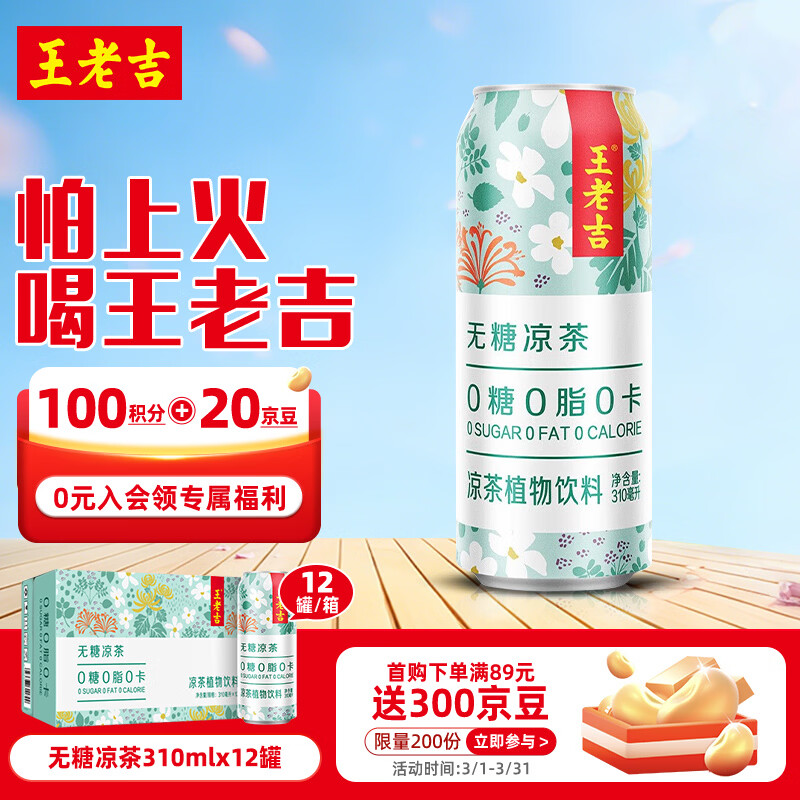 王老吉无糖凉茶0糖0卡植物饮料310ml*12罐 整箱装 热门商品推荐