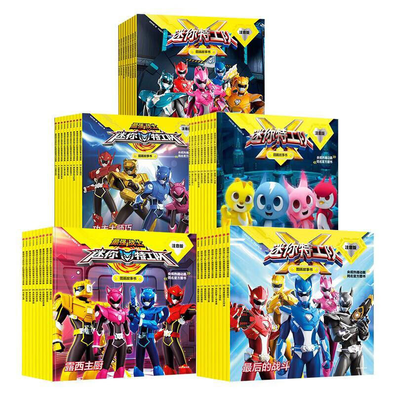 【新华书店正版】迷你特工队 图画故事书注音版(26册任选) 故事书注音版绘本儿园识字拼音绘本阅读 孩子 性格培养 读物亲子阅读图书 中信出版社图书 【迷你特工队-图画故事书 第三辑】8册全套