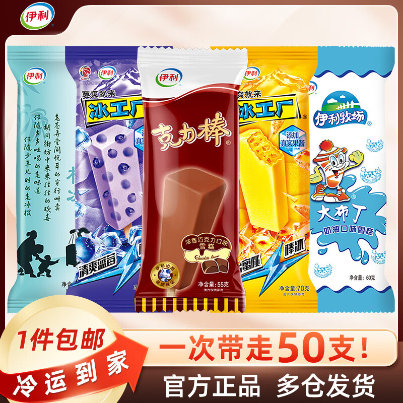 伊利冰淇淋全家福50支装 折后仅需1.09元/支