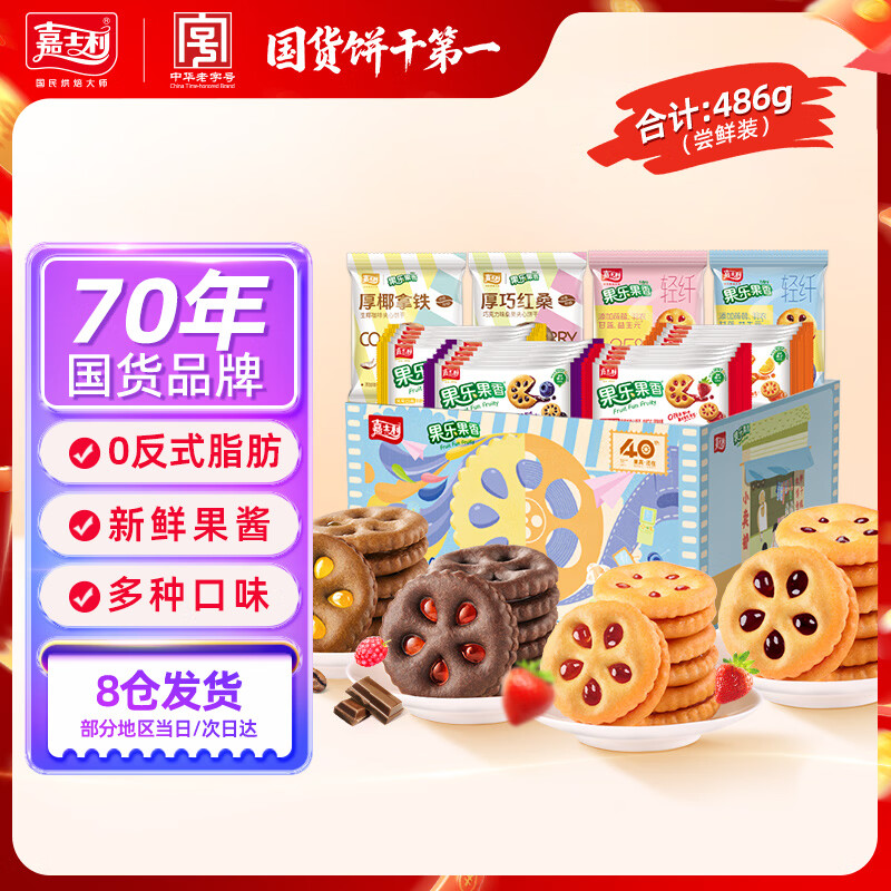 嘉士利果乐果香 果酱夹心饼干混合口味486g/盒 休闲零食独立小包装