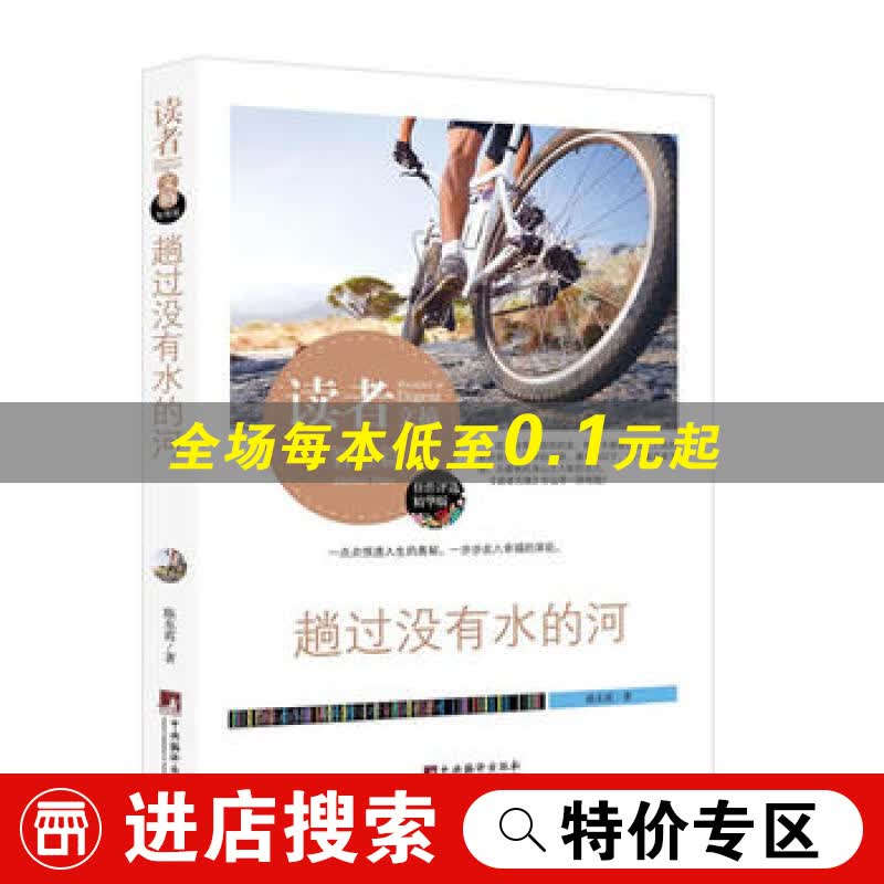 读者文摘（智慧篇）：趟过没有水的河书籍