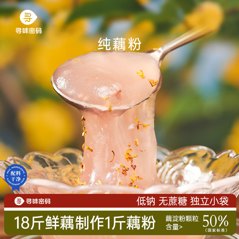 寻味密码纯藕粉无糖独立小包装营养早餐正品官方旗舰店孕产妇可吃 原味*1盒（共18小袋）