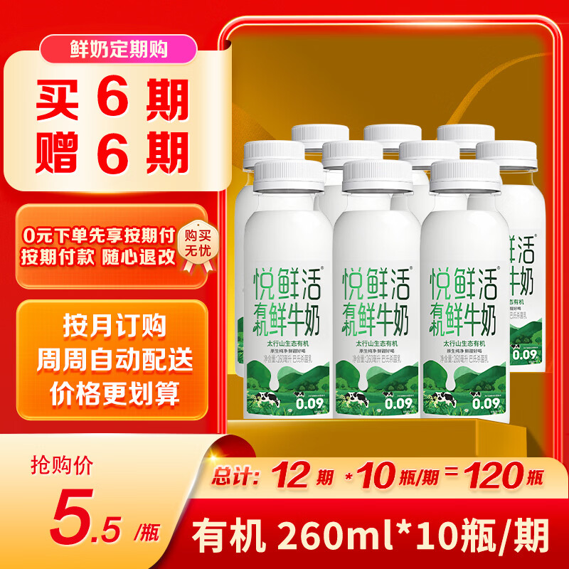 悦鲜活鲜奶定期购260ml 荬6期贈6期每期10瓶共120瓶 660元 - 86线报