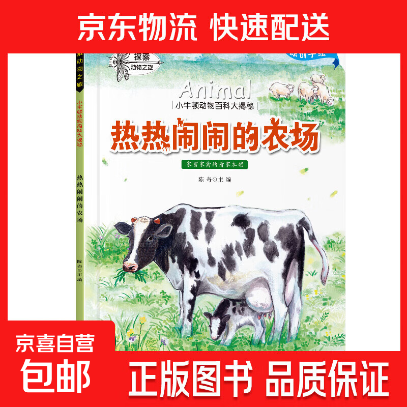 小牛顿百科全套10册 3-6-8岁动物百科大揭秘科普绘本 热热闹闹的农场 无规格