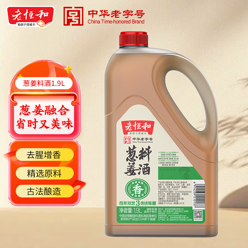 老恒和葱姜料酒1.9L 提鲜增香厨房蒸煮闷炖烧菜烹饪调料家庭量贩装