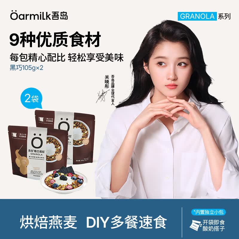 OarmiLk吾岛格兰诺拉燕麦片105g*2袋早餐营养减脂代餐谷物包可搭配酸奶碗 【好吃又营养】浓郁黑巧7包*2袋