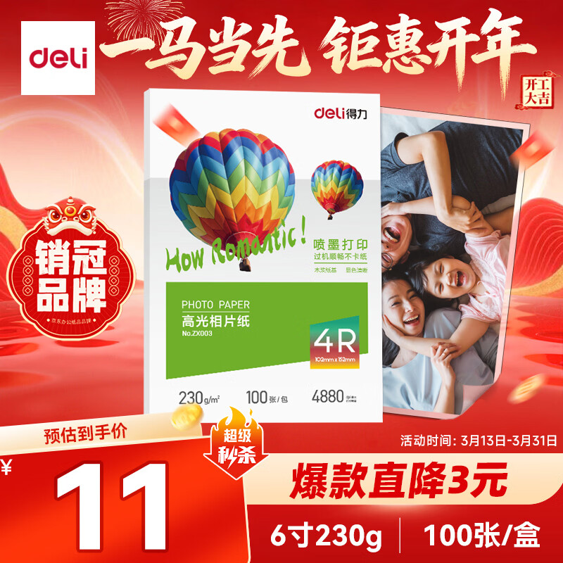 得力（deli）6英寸 230g高光相纸 彩色喷墨照片打印纸 高光泽相片纸 100张/盒 ZX003