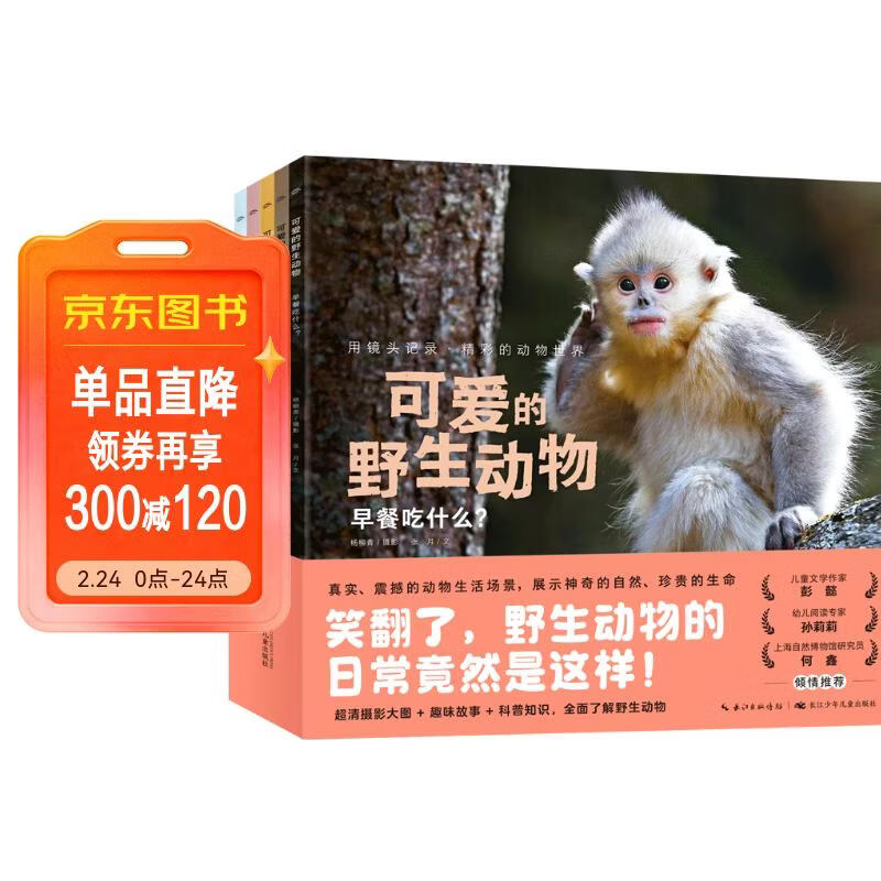 可爱的野生动物套装全5册平装高清摄影图趣味故事动物科普知识真实动物生活场景3-6岁儿童幼儿园启蒙图画书百科全书寒假课外阅读书籍 儿童年货节送礼