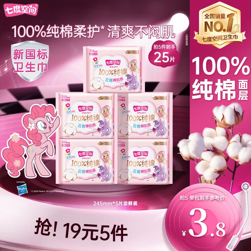 七度空间少女超薄卫生巾245mm*5片 到手价3元