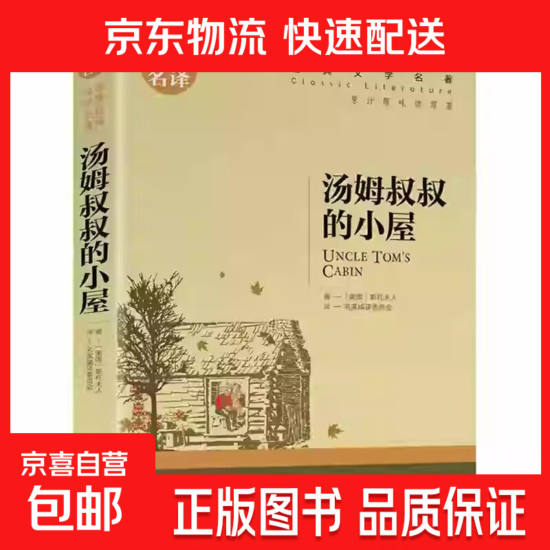 世界文学名著正版基督山伯爵原著青少年版名家名译小学生初中高中学生9-12-15-18周岁课外阅读成人读物外国小说经典文学书籍 世界经典文学名著-汤姆叔叔的小屋