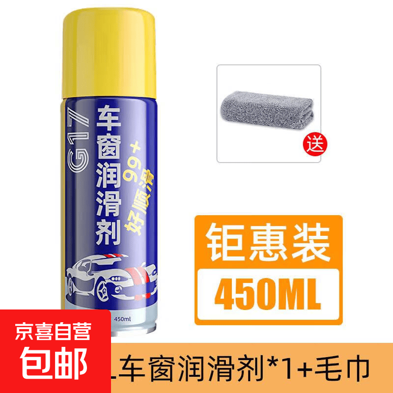 汽车车窗润滑剂油车门电动升降玻璃异响消除专用天窗轨道脂清洗剂 450ML车窗润滑剂*1+毛巾