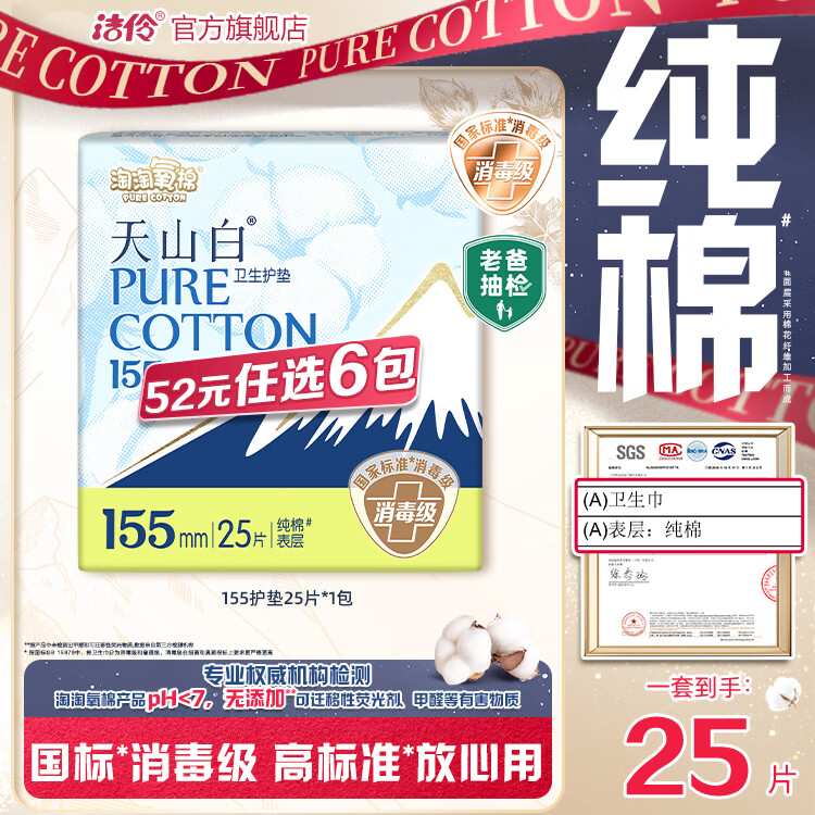 淘淘氧棉天山白消毒级卫生巾组合纯棉日夜用小蛮腰安睡裤多系列任选6件 天山白155mm护垫25片*1包