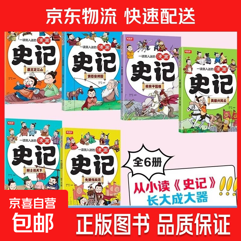 全套6册 一读就入迷的漫画史记 小学生课外阅读书籍三四五六年级 史记小学生版正版原著青少年版 儿童文学名著 漫画历史故事 一读就入迷的漫画史记【随机1本】