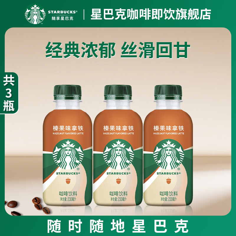 星巴克（Starbucks）星巴克咖啡星小咖即饮饮料瓶装便携提神醒脑熬夜加班送礼礼盒 榛果味拿铁200ml*3瓶