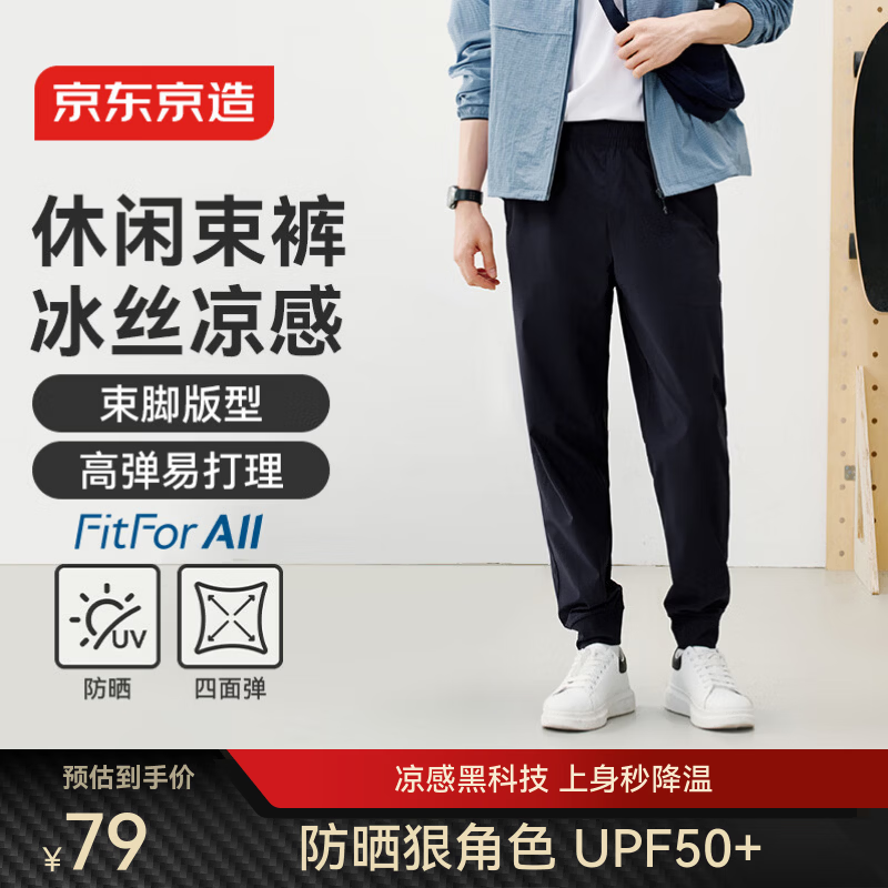 京东京造凉感男士休闲裤运动裤子男款夏季新款冰丝高弹防晒 藏青XL