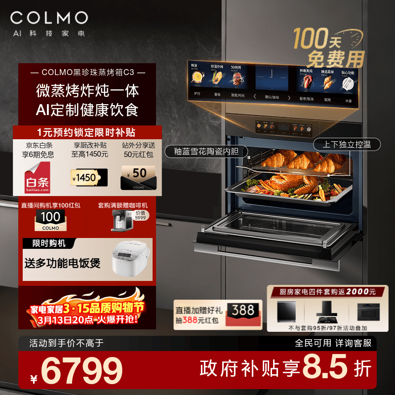 COLMO��Ʒ������΢����һ���C3 ����Ƕ��ʽ΢����ը�����һ 55L������΢������ APP�ǿ������ ������΢����һ���CQGT50-C3����ʪ���ء� 6374Ԫ