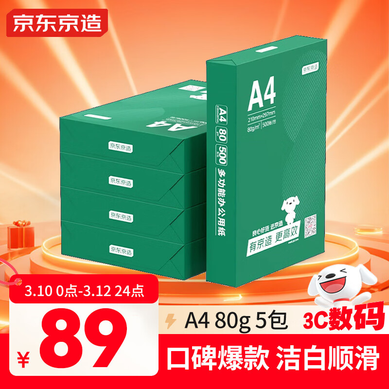 京东京造A4打印纸 80g复印纸 云水质享系列 双面草稿纸 500张/包 5包/箱（2500张）【品质升级】