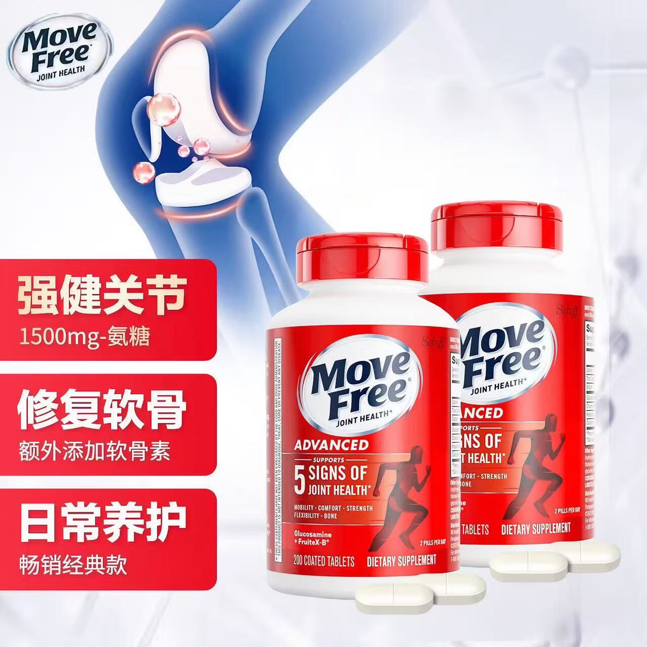 益节美国进口MoveFree维骨力绿瓶氨糖软骨素骨胶原中老年养护关节 日常养护红瓶 200粒*2瓶 原装进口 正品保障