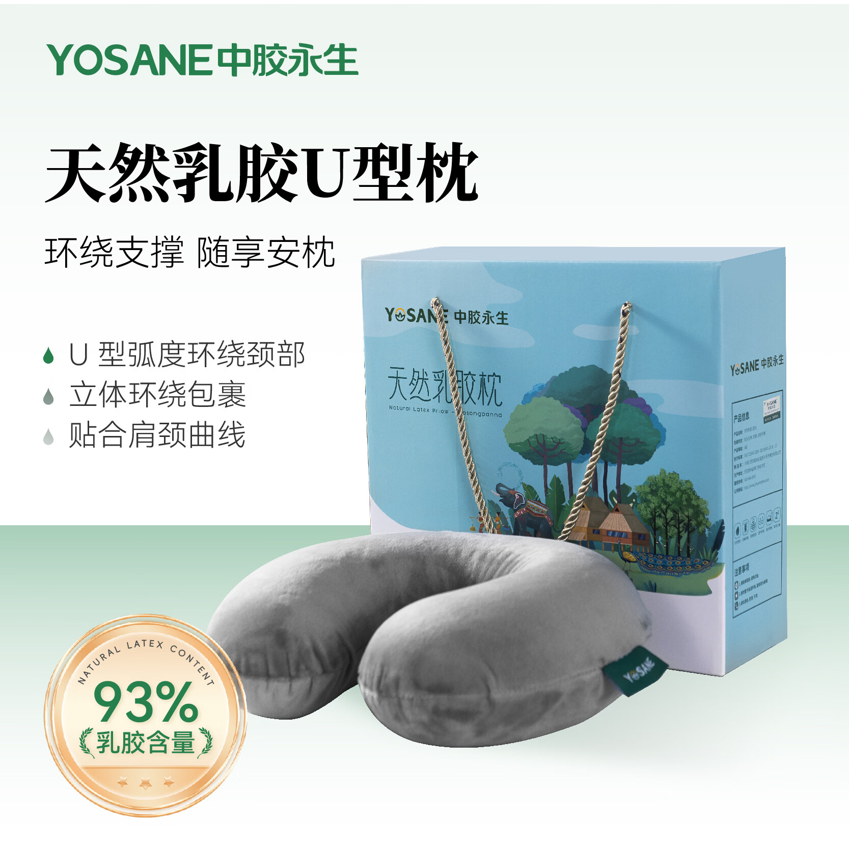 中胶永生YOSANE天然乳胶枕头便携午睡旅行上班族靠枕U形枕芯 U形枕(适合居家休闲差旅)30*30*10 乳胶含量93% 单只 京东折扣/优惠券