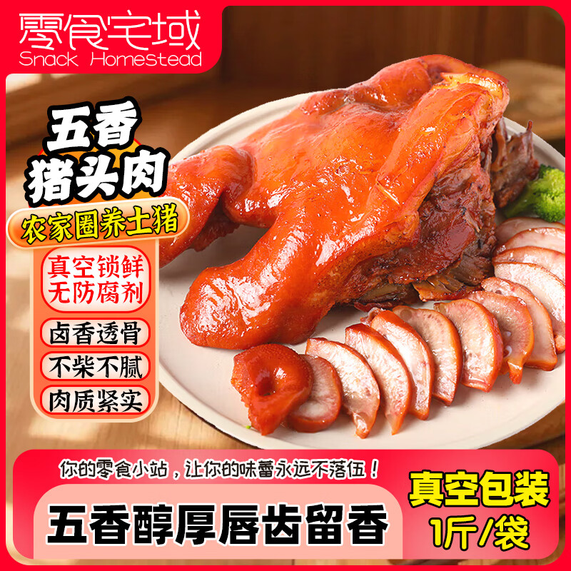 零食宅域五香猪头肉500g/整个猪脸真空包装五香熟食即食下酒菜凉菜