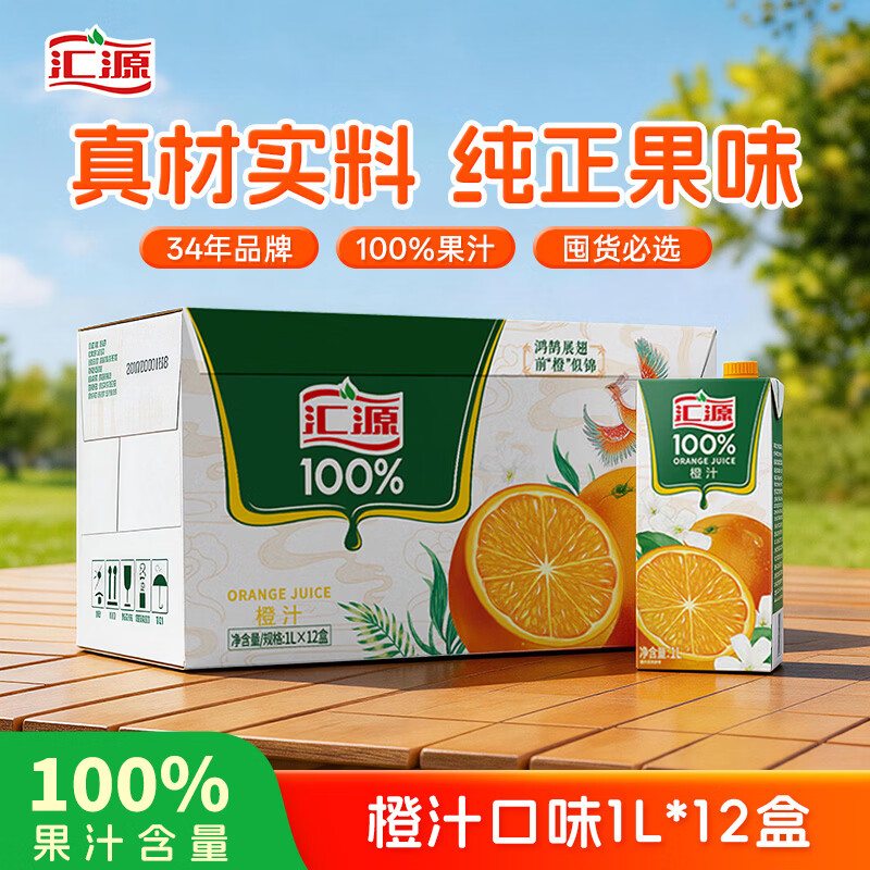 汇源100%橙汁整箱纯果汁饮料1L*12囤货节日送礼宴请果蔬汁