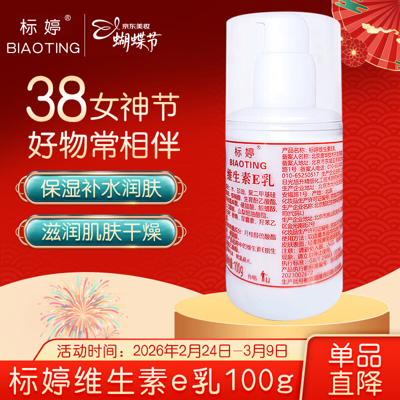 标婷维生素E乳100gVe乳膏液保湿补水润肤护手面霜身体乳女神节礼物