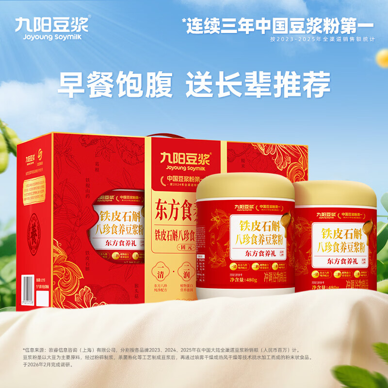 九阳豆浆铁皮石斛食养豆浆粉480g*2罐年货礼盒送长辈礼盒