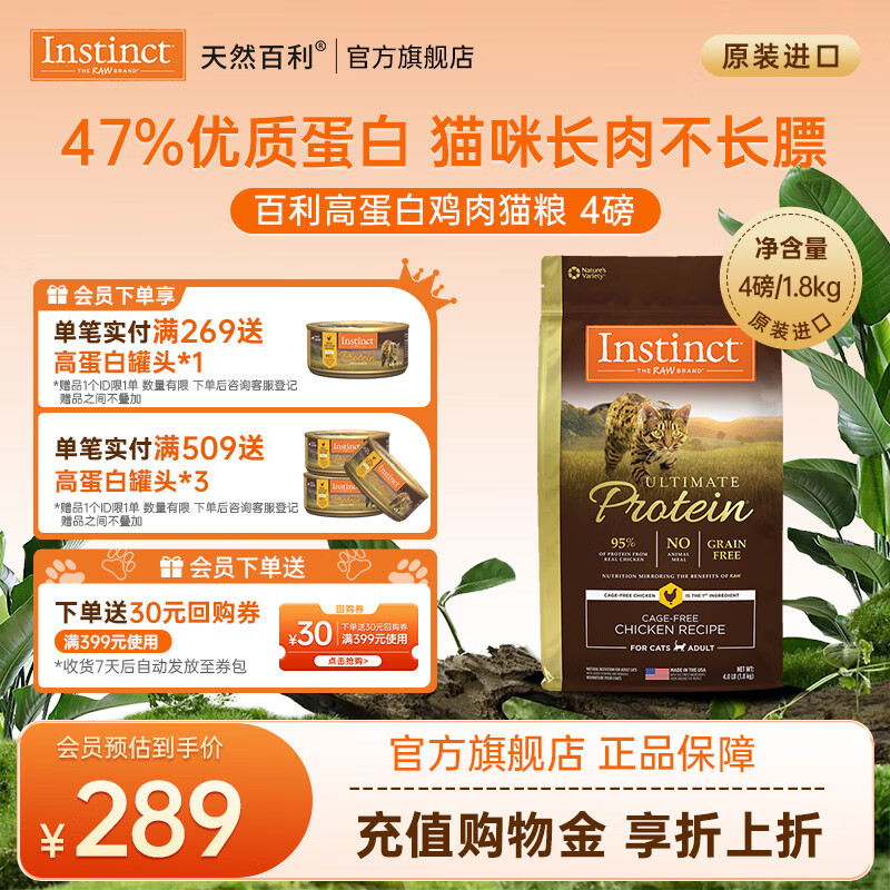 instinct百利猫粮无谷鸡高蛋白鸡生鲜鸡冻干猫粮三文鱼幼猫猫粮成猫全阶段 [26年12月]高蛋白鸡肉猫粮4磅