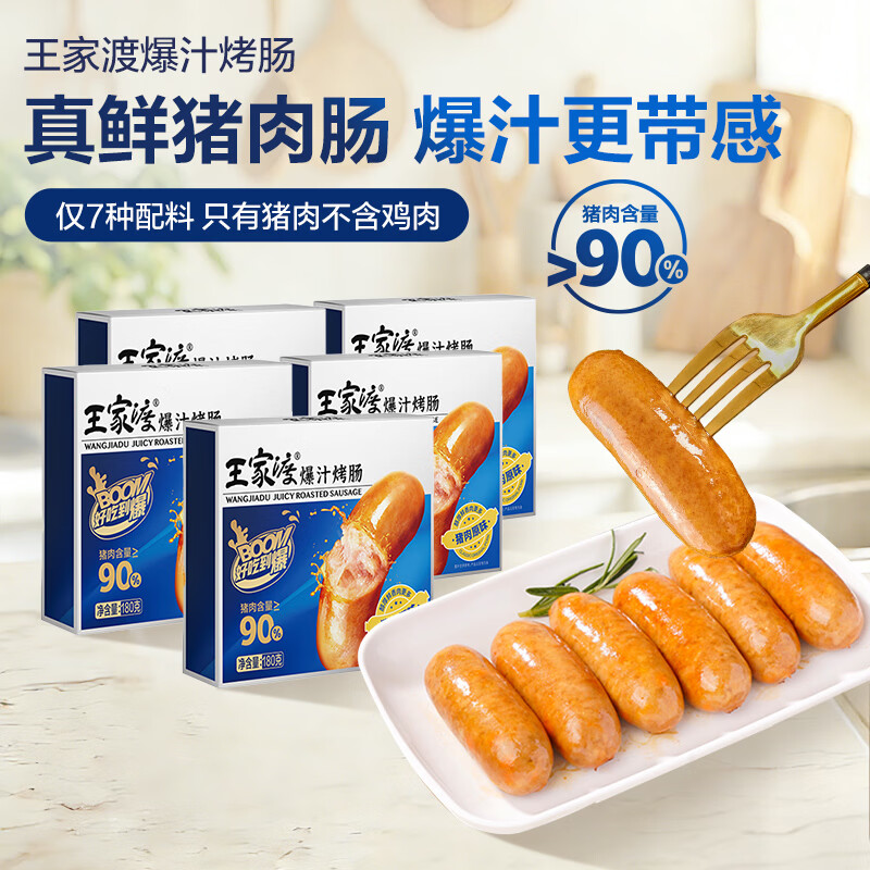 王家渡肉含量90%爆汁烤肠儿童早餐火山石烤肠空气炸锅香肠烧烤食材 180g烤肠【5盒原味】