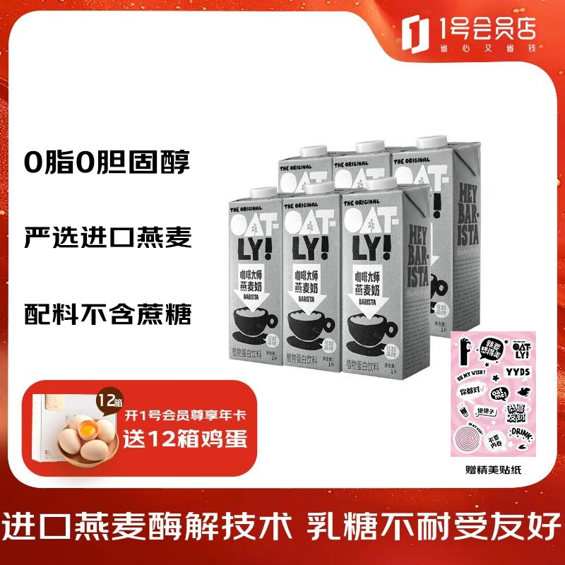 OATLY咖啡大师燕麦奶 咖啡伴侣植物蛋白饮料1L*6整箱 赠贴纸