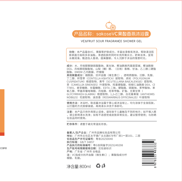 sakoseVC果酸香氛沐浴露800ml 72小时持久留香体滋润保湿清洁沐浴乳液 VC果酸沐浴露800ml+二硫化硒去屑洗发水800ml