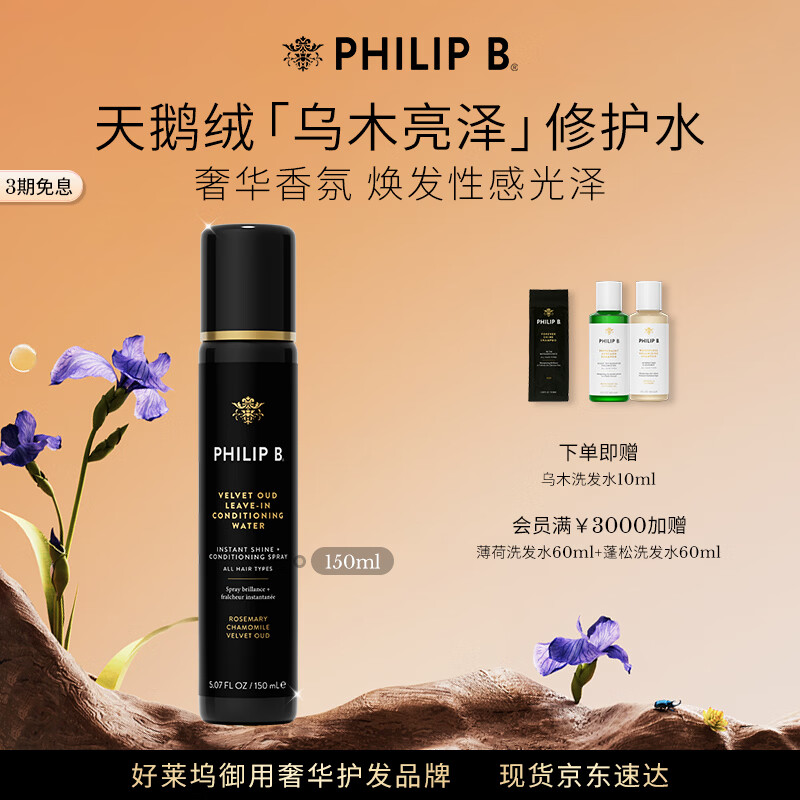 PHILIP BPhilip B美国裴利毕天鹅绒乌木亮泽修护水秀发蓬松香氛柔顺喷雾 150ml