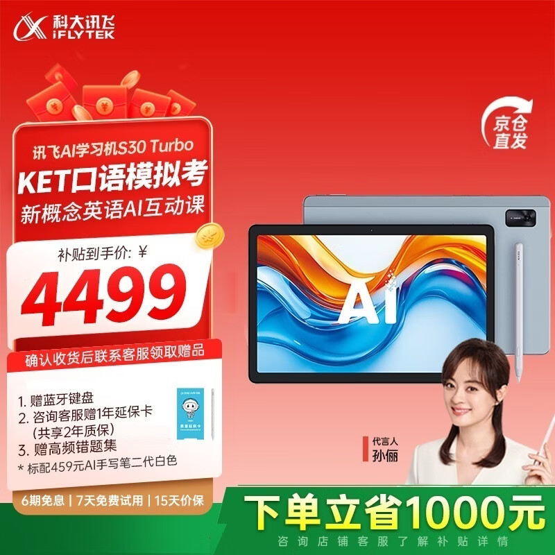 科大讯飞AI学习机S30Turbo 【孙俪代言】小学初中高中通用大屏护眼平板学练机 AI精准学/答疑辅导 【补贴立省700】S30Turbo（8+256G）